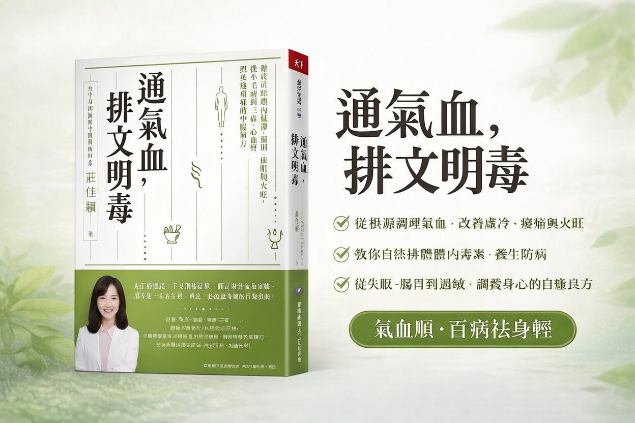 通氣血排文明毒介紹